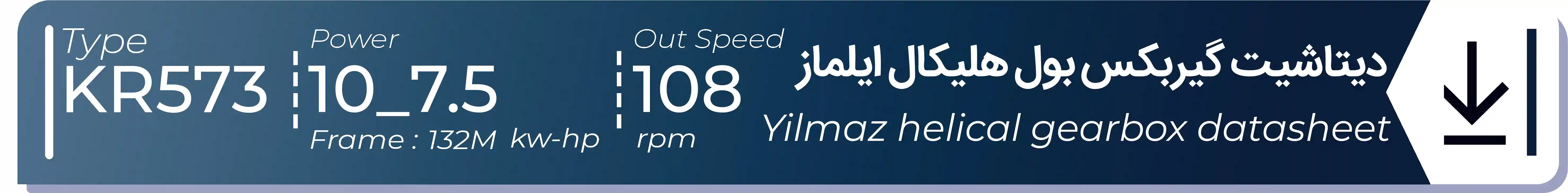  دیتاشیت و مشخصات فنی گیربکس بول هلیکال  ایلماز مدل KR573 باتوان7.5kw10Hp